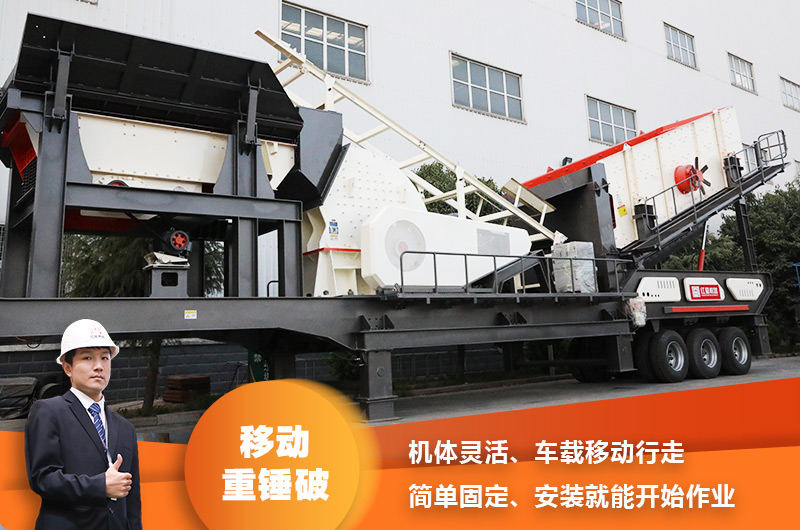 時(shí)產(chǎn)200噸小型移動(dòng)破碎車，配重錘破，一次成型，成本節(jié)省