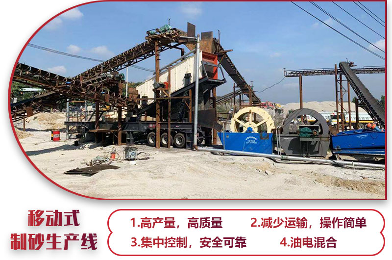移動式制砂生產線，高產效能高，科技先進，油電混合