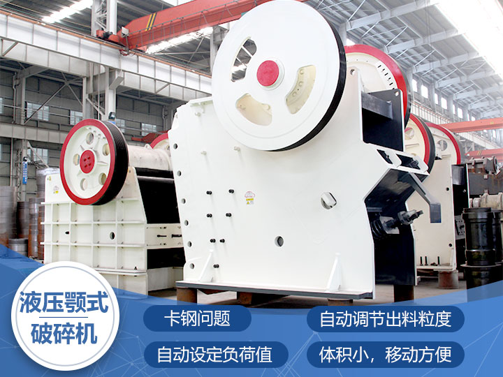 液壓鄂式破碎機(jī)，四大突破技術(shù)