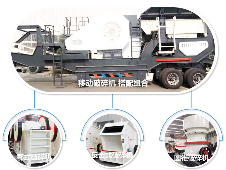 移動(dòng)破碎機(jī)，多種選擇，破碎更隨意