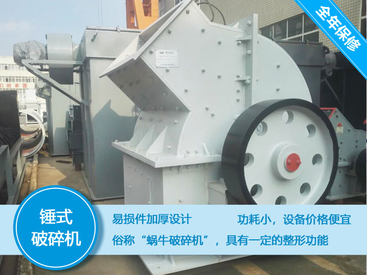 錘式破碎機，易損件加厚設(shè)計更換周期長，價格便宜