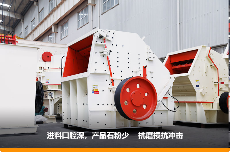 反擊式破碎機，產(chǎn)品石粉少，粒度均勻，機身鋼性強
