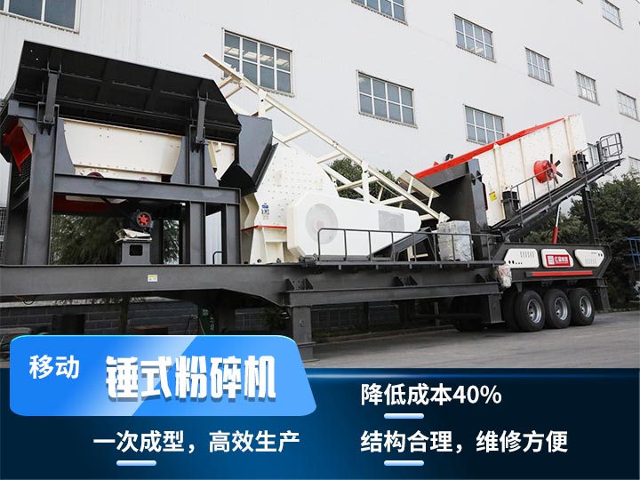 重錘式移動破碎機，實現物料一次成型，降低投入40%