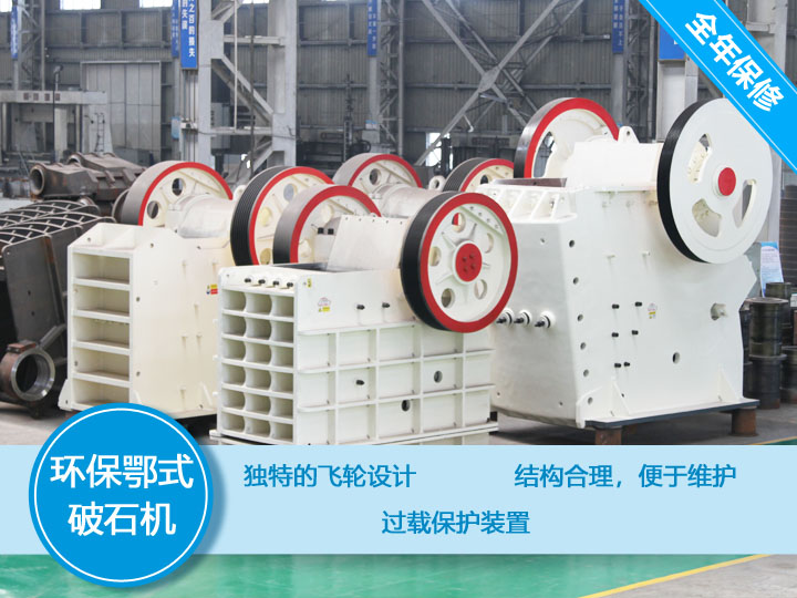 環(huán)保顎式破碎機(jī)核心優(yōu)勢，破碎比大，耐磨抗壓