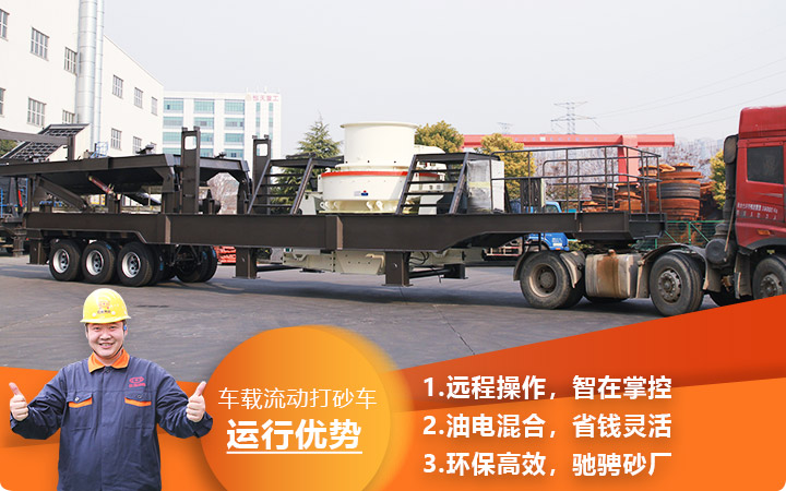 時產3000噸車載流動打砂車油電混合，環保效能高