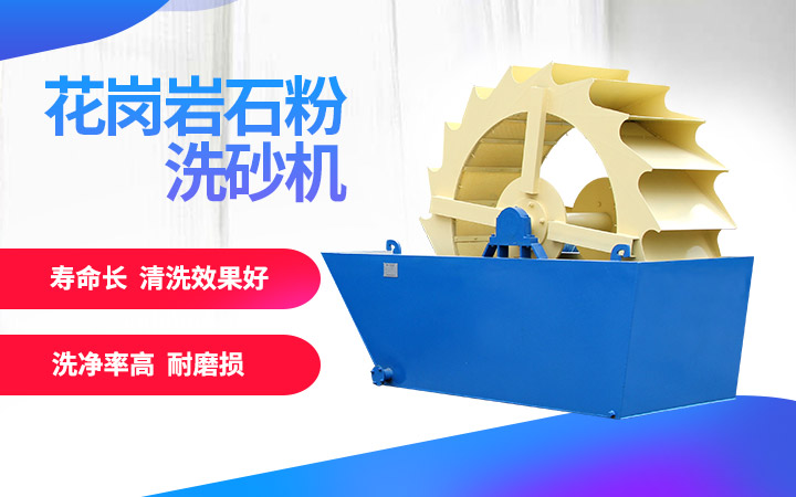 洗砂機，洗凈度高，維修成本低