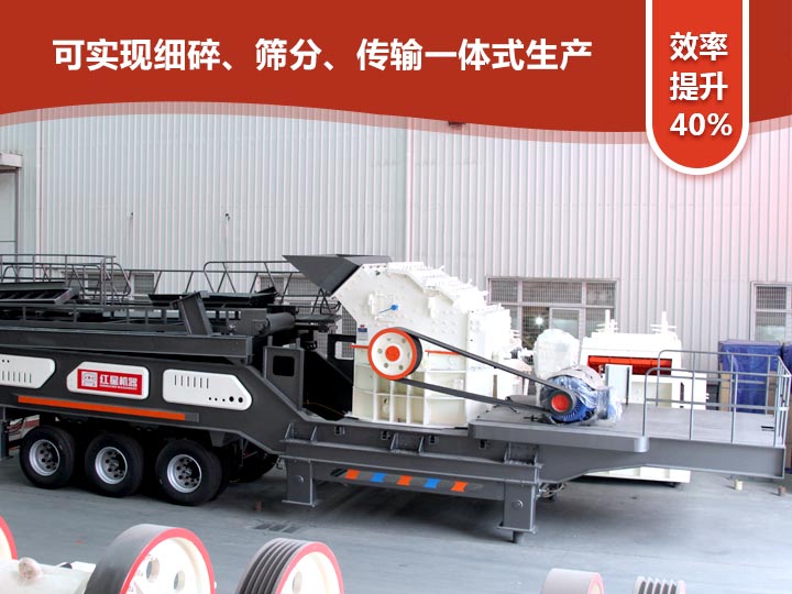 移動(dòng)式細(xì)碎機(jī)“一體式”式生產(chǎn)，效率提升40%