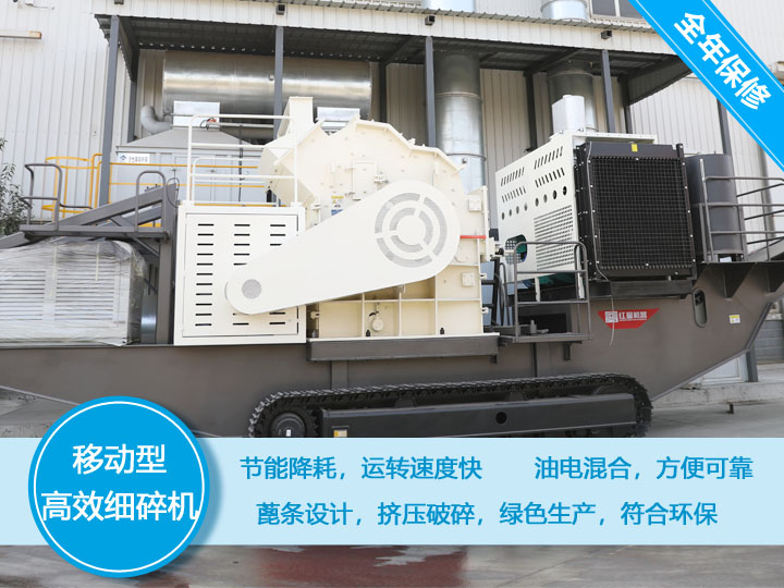移動(dòng)式細(xì)碎機(jī)，節(jié)能降耗，可隨意移動(dòng)