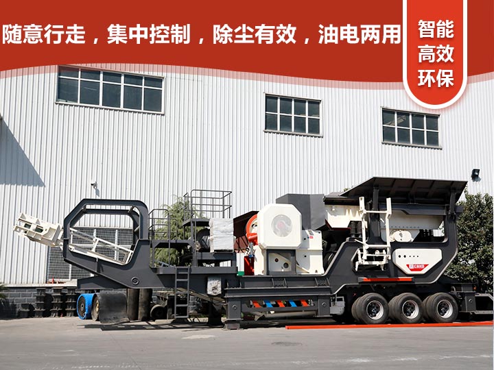 智能科技，移動靈活的輪胎式移動礦山破碎機