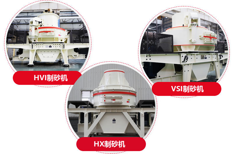 制砂機(jī)系列，型號(hào)多樣，提供現(xiàn)貨 