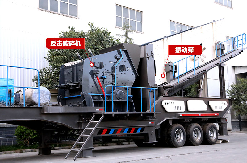 反擊式移動破碎站，制砂石粉少，提高成品使用率