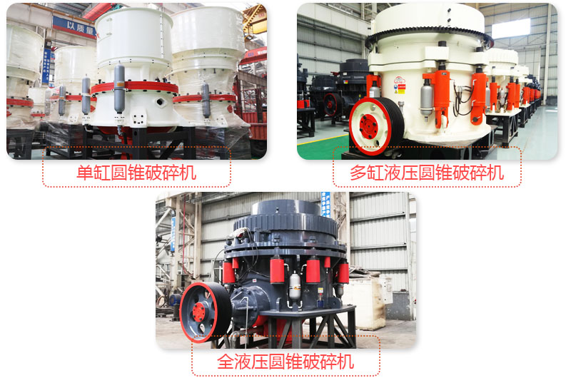 日產3500噸沙石料子的圓錐破多種類型，價格不同