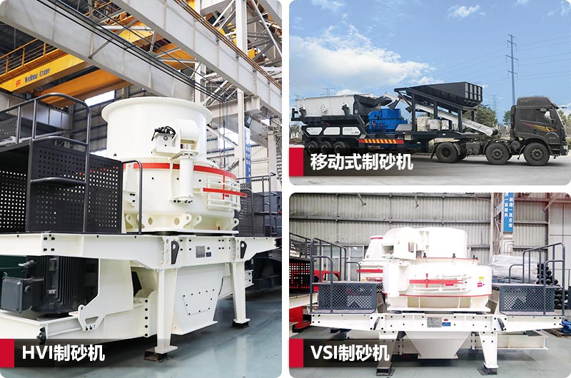 三種不同類型制砂機(jī)，價格不同